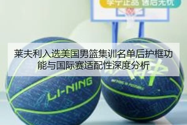 莱夫利入选美国男篮集训名单后护框功能与国际赛适配性深度分析